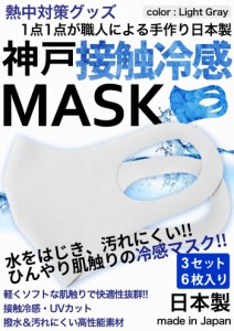 冷感マスク 生地 接触冷感 マスク 日本製 6枚入り ライトグレー 夏用マスク ひんやりマスク ナノ撥水加工 洗えるマスク 大人 神戸工場に