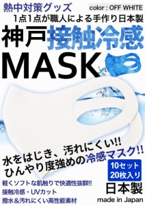 冷感マスク 日本製 夏用 洗えるマスク 接触冷感マスク  10セット　20枚入り オフホワイト 強めひんやりマスク 撥水 大人 神戸工場にて職