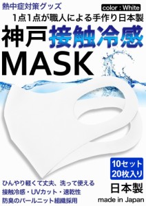 冷感マスク 日本製 生地 接触冷感 マスク 10セット　20枚入り 白 ホワイト 夏用マスク 新パールニット ひんやりマスク 洗えるマスク 大人