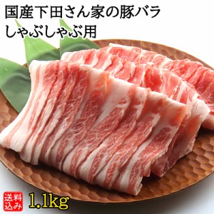 【送料込み】【S】国産 下田さん家の豚 バラしゃぶしゃぶ用 1.1kg | 今月のおすすめ / 消費期限：発送日より3日間