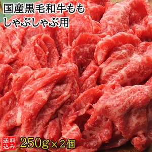 【送料込み】【S】国産黒毛和牛ももしゃぶしゃぶ用 250g×2 | 着日指定必須 | 消費期限：発送日より3日間 | D+2 | 2024父の日ギフト