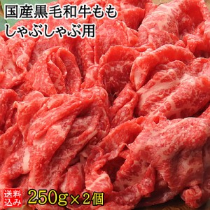 【送料込み】【S】国産黒毛和牛ももしゃぶしゃぶ用 250g×2| D+2 |  着日指定必須 / 今月のおすすめ / 消費期限：発送日より3日間