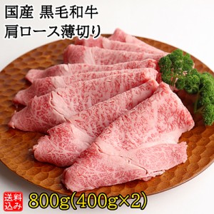 【送料込み】【S】国産 黒毛和牛 肩ロース薄切り 800g(400g×2) | 着日指定必須 / 今月のおすすめ / 消費期限：発送日より3日間