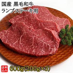 【送料込み】【S】国産黒毛和牛ランプステーキ用 600g(200g×3) | 着日指定必須 消費期限：発送日より3日間 | D+2 | 2024父の日ギフト