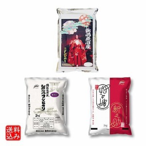 【送料込み】【W】藤井商店 新潟産銘柄米セット 白米 2kg×3種 / 沖縄・離島配送不可