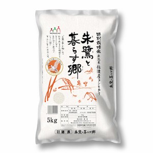 【送料込み】【W】諸長 佐渡産 コシヒカリ 特別栽培米 5kg / 沖縄・離島配送不可