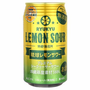 【送料込み】沖縄 琉球レモンサワー 350ml×24本【ケース販売】