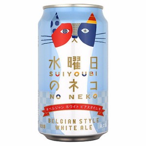 【送料込み】長野 水曜日のネコ ベルジャンホワイト 350ml×24本