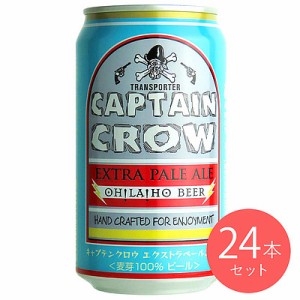 【送料込み】長野 オラホビール キャプテンクロウ 【缶】 350ml×24本【ケース販売】