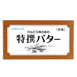 カルピス 特撰バター 有塩 450g | 業務用規格