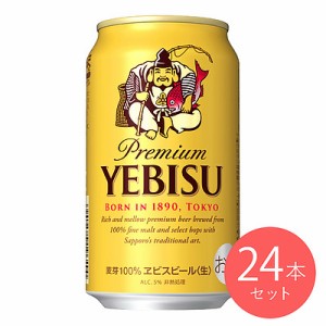 【送料込み】サッポロ エビス 350ml×24本【ケース販売】