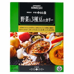 【送料込み】成城石井&新宿中村屋 野菜と3種豆のカリー 180g×5個