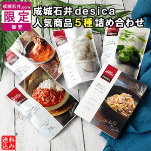 【成城石井.com限定販売】成城石井desica人気商品5種詰め合わせ