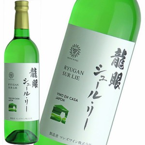 日本 VINO EN CASA 龍眼シュール・リー 750ml