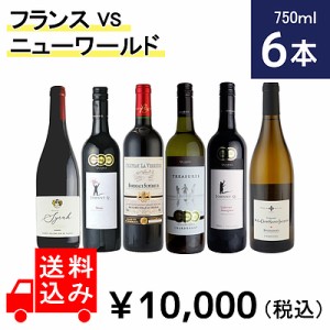 ★【送料込み】フランスVSニューワールド 6セット！ 750ml×6本