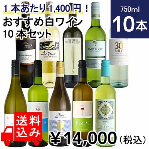 ★【送料込み】1本あたり1,400円！おすすめ白ワイン10本セット 750ml×10本