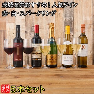 【送料込み】成城石井おすすめ！人気ワイン 赤・白・スパークリング 5本セット 各750ml | RECOMMEND10