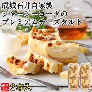 【送料込み・オンラインショップ限定販売】成城石井自家製 ジャージーゴーダのプレミアムチーズタルト 2本セット | D+2 / 消費期限：発