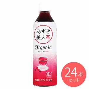 【送料込み】遠藤製餡 オーガニックあずき美人茶 500ml×24本【ケース販売】