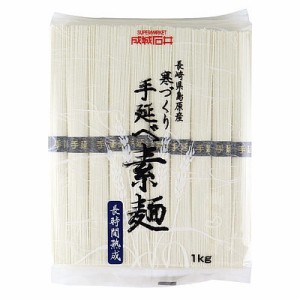 成城石井 島原産 寒づくり 手延べ素麺 1kg