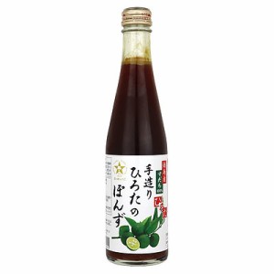 手造りひろた 手造りひろたのぽんず 300ml