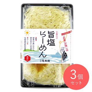 亀製麺 旨塩らーめん 2人前 3個セット