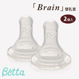 ベッタ 哺乳瓶 betta 専用 ブレイン 乳首 2個セット 哺乳びん 用 ドクターベッタ 可愛い ベビー 替乳首