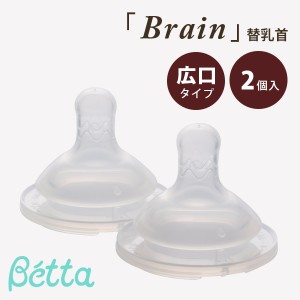 ベッタ 哺乳瓶 betta 乳首 広口 ワイドタイプ ブレイン 乳首 2個セット 哺乳びん 用 ドクターベッタ 可愛い ベビー 替乳首