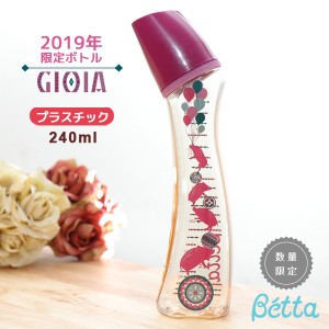 ベッタ 哺乳瓶 betta 240 ブレイン ジョイアボトル GIOIA BOTTLE 240ml プラスチック 哺乳びん 乳首 可愛い ベビー ドクターベッタ