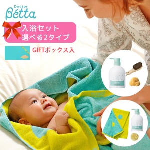 ベッタ 哺乳瓶 betta ギフト ボックス 3点 セット すくすくケア 入浴セット 出産祝い 自宅用