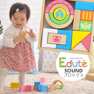 エデュテ 積み木 知育 1歳 ブランド 赤ちゃん おもちゃ 知育玩具 おしゃれ 誕生日 出産祝い プレゼント ギフト SOUND ブロックス