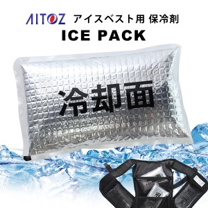 アイスベスト用 アイスパック アイトス AITOZ ゲル 1個 保冷 涼しい 屋外作業 レジャー スポーツ観戦 熱中症対策 冷却ベスト ひんやり 保