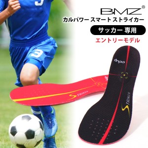 BMZ インソール サッカー 専用 エントリーモデル カルパワー スマートストライカー メンズ レディース 中敷き ビーエムゼット 衝撃吸収 