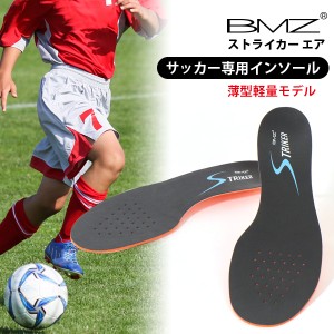 BMZ インソール サッカー 専用 ストライカー エア 薄型 軽量 モデル メンズ レディース 中敷き ビーエムゼット 衝撃吸収 足底筋膜炎