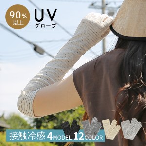 UVカット 手袋 グローブ 接触冷感 UV対策 夏用手袋 ロング メッシュ UVケア アームカバー レディース グローブ 冷感 指きり 半指 紫外線