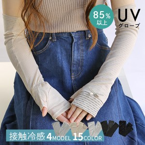 UVカット 手袋 グローブ 接触冷感 UV対策 夏用手袋 ロング 保湿 アームカバー メッシュ UVケア レディース 冷感 指なし 紫外線対策 おし