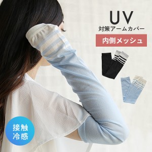 接触冷感 アームカバー UV対策 夏用手袋 ロング メッシュ レディース UVケア グローブ 冷感 指なし 紫外線対策