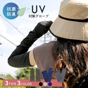 抗菌 消臭 UV 手袋 ロング グローブ UV手袋 アームカバー 抗ウイルス 帯電防止 親指なし 親指あり 紫外線対策 UVカット手袋