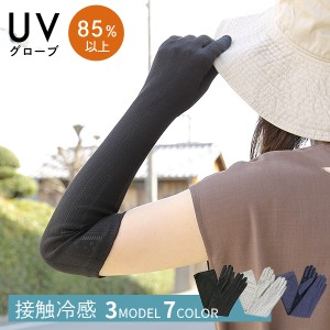 UVカット 手袋 グローブ 接触冷感 UV対策 夏用手袋 ロング 指あり メッシュ UVケア レディース 冷感 紫外線対策 おしゃれ かわいい 黒 ブ