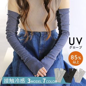 UVカット 手袋 グローブ 接触冷感 UV対策 夏用手袋 ロング アームカバー メッシュ UVケア レディース 冷感 紫外線対策 おしゃれ かわいい