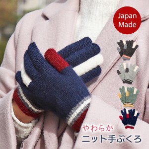 レディース 手袋 日本製 あったか やわらか カジュアル ニット ふんわり あたたか 肌ざわり