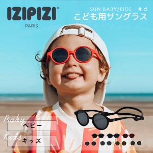 イジピジ izipizi サングラス キッズ ベビー 子ども用 uvカット 紫外線対策 男の子 女の子 軽量 度なし 誕生日 プレゼント