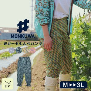 モンクワ monkuwa パンツ もんぺ レディース おしゃれ お洒落 ガーデニング 野良着 作業着 UVカット 紫外線対策 Wガーゼもんぺパンツ