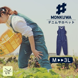 モンクワ monkuwa 作業着 デニム サロペット レディース 農作業着 オシャレ つなぎ 大きいサイズ UV 紫外線対策 デニムサロペット