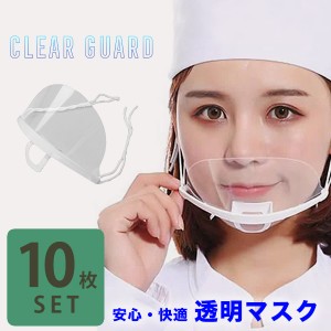 【即日発送】クリアマスク 透明マスク 飲食 衛生マスク 曇り止め 業務用 フェイスシールド 飛沫防止 フェイスカバー プラスチックマスク 