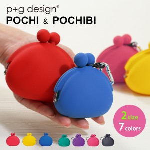 ピージーデザイン ポチ ポチビ p+g design POCHI POCHIBI シリコン がまぐち 小銭 コイン ケース 財布 