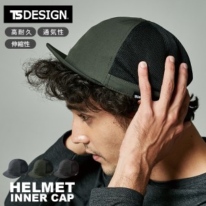 tsデザイン インナーキャップ ヘルメット ハット 帽子 通気性 メッシュ ナイロン 作業用 tsdesign 春夏