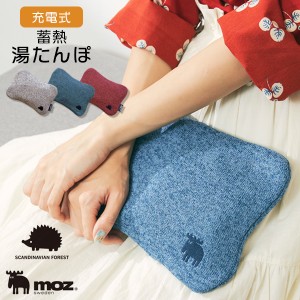 moz モズ 湯たんぽ 充電式 湯タンポ かわいい 省エネ 繰り返し 使える コードレス 北欧 北欧雑貨 カバー付き おしゃれ 充電式蓄熱湯たん