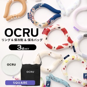 クールリング ケース セット OCRU オクル ネッククーラー キッズ 大人 子供 ネックアイス リングポーチ 首用アイス リングポーチ 冷感 ネ