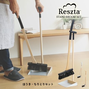 ほうき ちりとり セット レシュタ Reszta スタンドブルームセット 馬毛 室内 ポーランド 北欧 木製 シンプル ナチュラル ハンドメイド